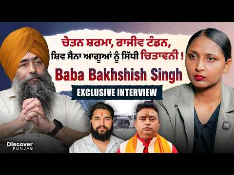ਚੇਤਨ ਸ਼ਰਮਾ, ਰਾਜੀਵ ਟੰਡਨ, ਸ਼ਿਵ ਸੈਨਾ ਆਗੂਆਂ ਨੂੰ ਸਿੱਧੀ ਚਿਤਾਵਨੀ ! ਬਾਬਾ Bakhshish Singh Exclusive Interview