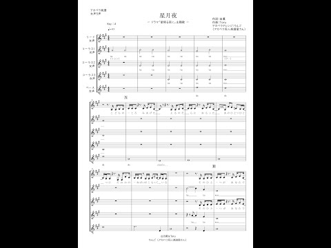 【アカペラ楽譜・販売用】星月夜 / 由薫（女声５声）