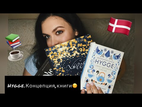 Vidéo: Hygge La Vie