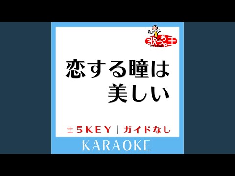 恋する瞳は美しい (カラオケ) (原曲歌手:Superfly)