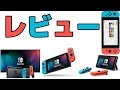 ニンテンドースイッチ６ヶ月使用レビュー！