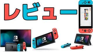 ニンテンドースイッチ６ヶ月使用レビュー！