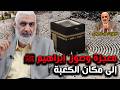 معجزة وصول إبراهيم ﷺ إلى مكان الكعبة
