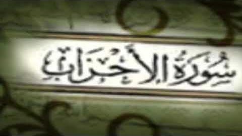 ماتيسر من سورة الأحزاب :بصوة الشيخ عبدالرحمن فهيد الشراري