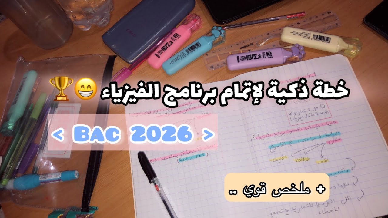أقوى خطة لإتمام برنامج الفيزياء لطلبة بكالوريا2026 😻🏆النظاميين والأحرار+ملخص🎁❤️#بكالوريا_2026##study