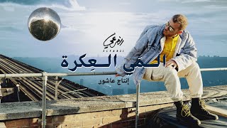 El Far3i - ElMai Elikreh (Prod. Ashour) | الفرعي - المي العكرة * إنتاج عاشور