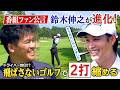 【武井ゴルフ】※イケメン※女子ティーチングプロ ≪生まれ変わった鈴木伸之再登場！≫フルスイング封印でスコアアップ戦略！【武井壮】【鈴木伸之】【清水重憲】【森本真祐】（#140）