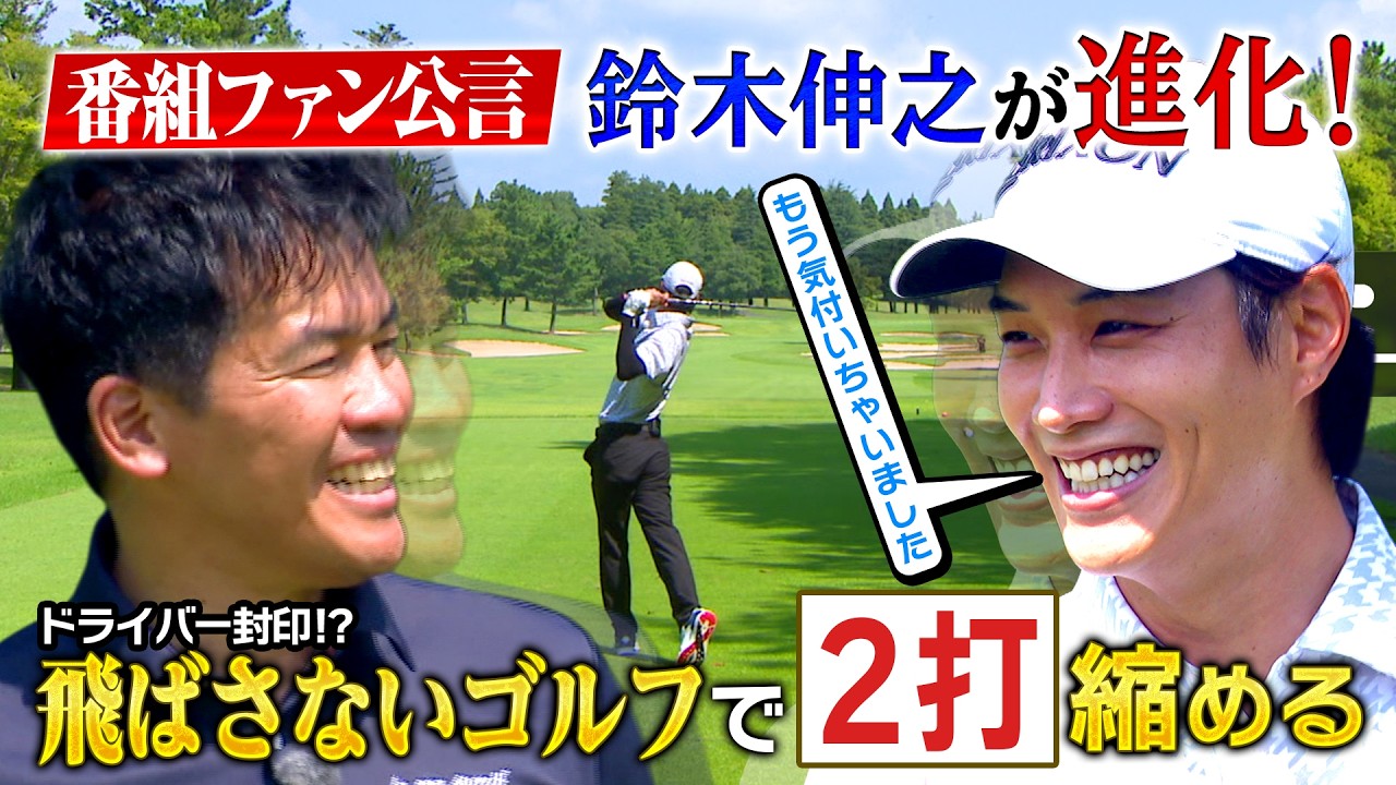 【武井ゴルフ】※イケメン※女子ティーチングプロ ≪生まれ変わった鈴木伸之再登場!≫フルスイング封印でスコアアップ戦略!【武井壮】【鈴木伸之】【清水重憲】【森本真祐】(#140)