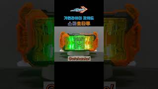 가면라이더 갓챠드 : 스마호타루 / Kamen Rider Gotchard : SmaHotaru / 仮面ライダーガッチャード : スマホタル shorts