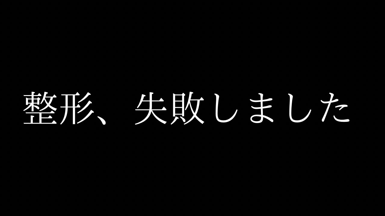 整形について、全て話します。