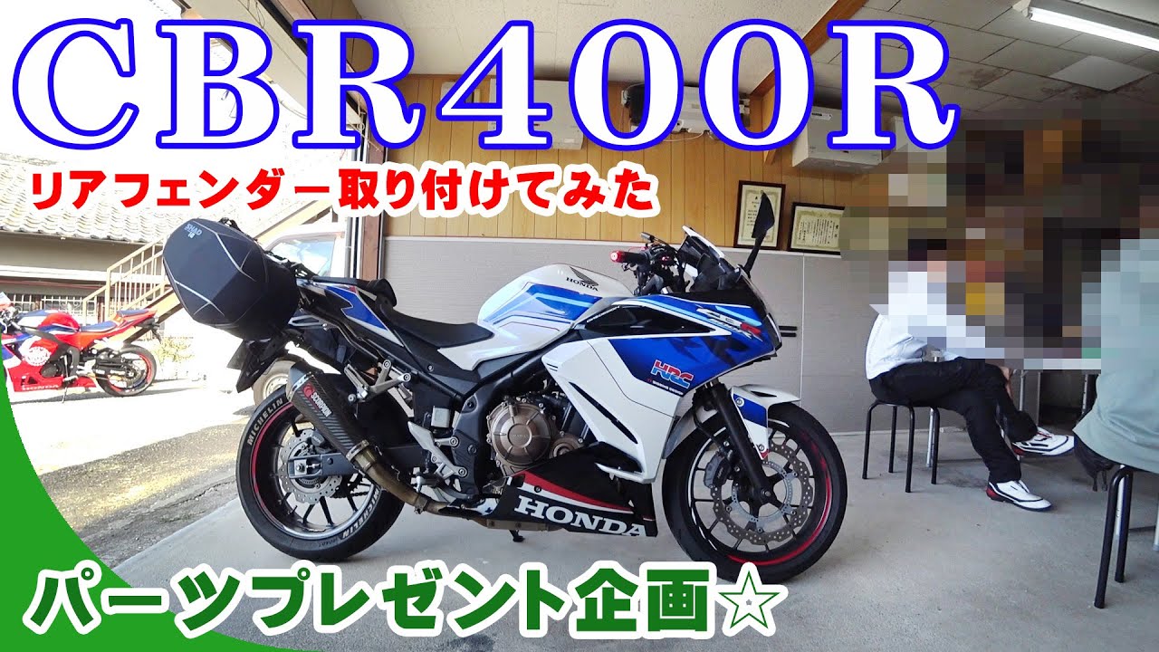 ホンダ CBR400Rエンデュランス オプションリアフェンダー ENDURANCE