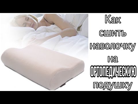 Сшить подушку ортопедическую