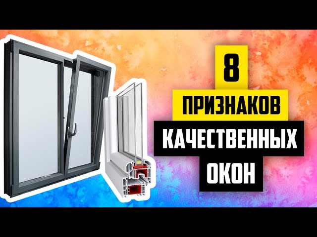 Как выбрать хорошие окна? Окна в пол. Алюминиевые и ПВХ окна. Стекла, которые экономят деньги