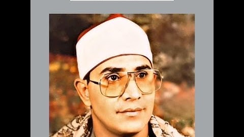 الشيخ الشحات محمد أنور تلاوة سورة الكوثر