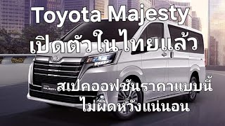 Toyota Majesty เปิดตัวในไทยแล้ว สเปคออฟชันราคาแบบนี้ไม่ผิดหวังแน่นอน