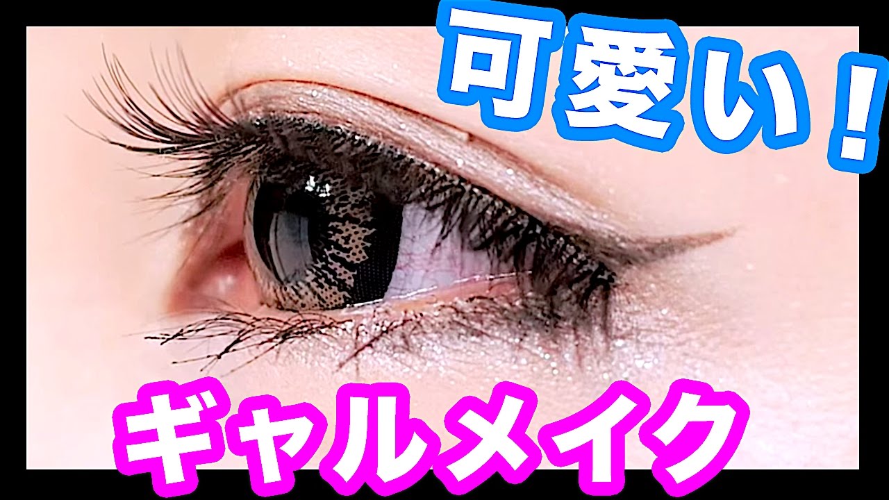 Japanese Cute Gyaru Makeup Liz Lisa Yui Minakata 可愛いギャルメイク Liz Lisa 皆方由衣 Youtube