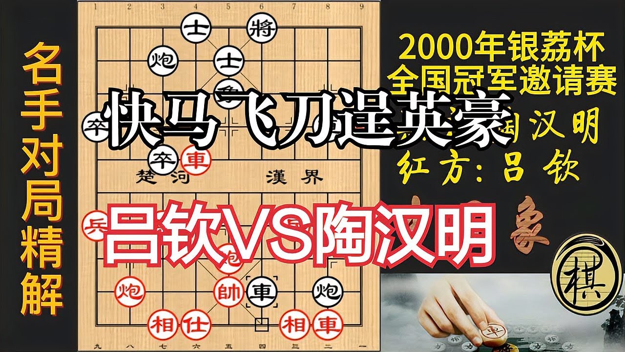 吕钦中炮盘头马猛攻，妙手连出！陶汉明穷于应付，精彩｜2000年第11届银荔杯象棋争霸赛｜吕钦｜陶汉明 - YouTube