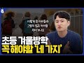 아이의 인생이 달라지는 방학 보내는 방법 | 김설훈T