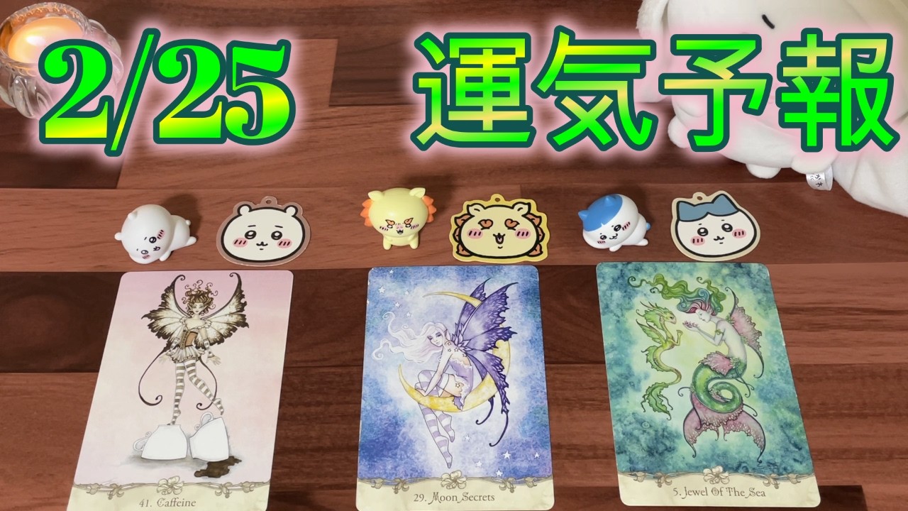 【毎日タロット占い】2月25日の運気予報【3択リーディング】