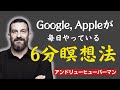 誰でも一度で覚える最強の6分間脳科学瞑想法|アンドリュー・ヒューバーマン