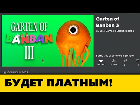 Видео: Когда выйдет Garten of Banban 2 в Роблокс + Garten of Banban 3