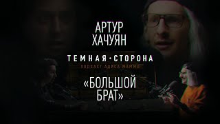 АРТУР ХАЧУЯН #1 ФСБ | PORNHUB | РЕКЛАМА | ЗАЩИТА ДАННЫХ | СЛЕЖКА ЧЕРЕЗ ВЕБКАМЕРУ | ФАБРИКА ТРОЛЛЕЙ