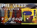 【THE ALFEE】タンポポの詩 ベース弾いてみた【Bass cover】(字幕解説付き、コード・楽譜リンクあり)
