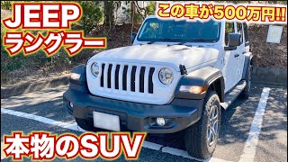 【これぞSUVのあるべき姿】新型ジープ ラングラーアンリミテッドスポーツ。この車が500万円から買える！
