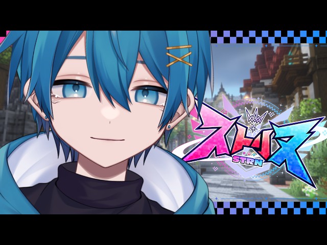 【ストリヌ】最終日、寂しいから出会いビンゴする。プレゼント持ってきたよ【ちぐさ/STPR】