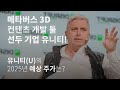 메타버스 대장주 유니티 (U) 분석! / 메타버스 3D 컨텐츠 개발툴 선두기업! / 4차산업혁명 기업/ 미국주식