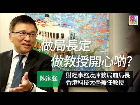 【陳家強專訪】EP 1: 做局長定做教授開心啲?