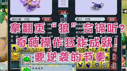 梦幻西游：拿翻页“狼”合谛听？奇葩操作狂炸成就！要逆袭的节奏 - 天天要闻