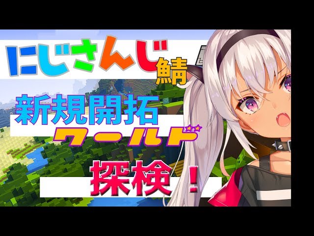 Minecraft(マインクラフト)】にじさんじ鯖新規開拓ワールドを探検する！【魔使マオ/にじさんじ】のサムネイル