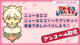 【歌枠】アンコール配信！ヨエコさん楽曲オンリー！音楽でおしゃべりしよう！ #歌ってみた #ケモノVtuber #ヨエコ 【乙凱モルフィ】2025/04/12