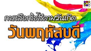 เลือกใช้สี คนเกิดวันพฤหัส | Ego-Act อีโก้แอค | ใหม่จังจ้า