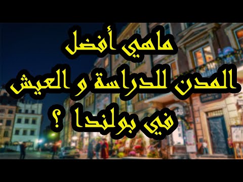 فيديو: العمارة لعوب في بولندا توسيع ذكي نحو السماء