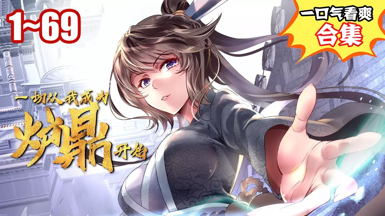 看过瘾，玄幻漫！《一切从我成为炉鼎开始》第1~69合集：千世炉鼎叶言，这一世重生为云烟派掌门的亲传弟子，其实是圈养的炉鼎！ #漫画解说 #漫画 ...