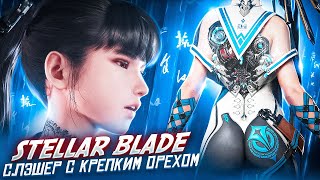 Обзор Stellar Blade - СЛЭШЕР С КРЕПКИМ ОРЕХОМ