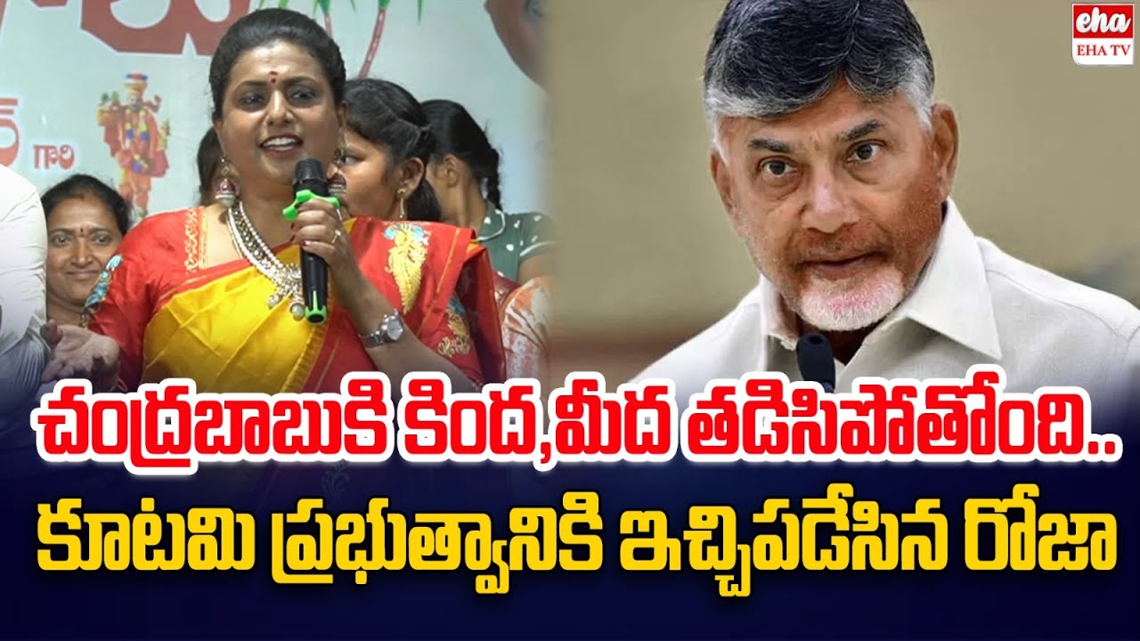 RK Roja Serious Comments On CM Chandrababu Naidu | YS Jagan |  EHA TV