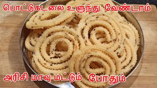 Only rice flour is enough, tea shop murukku is ready in 10 minutes | Murukku recipe in tamil screenshot 4