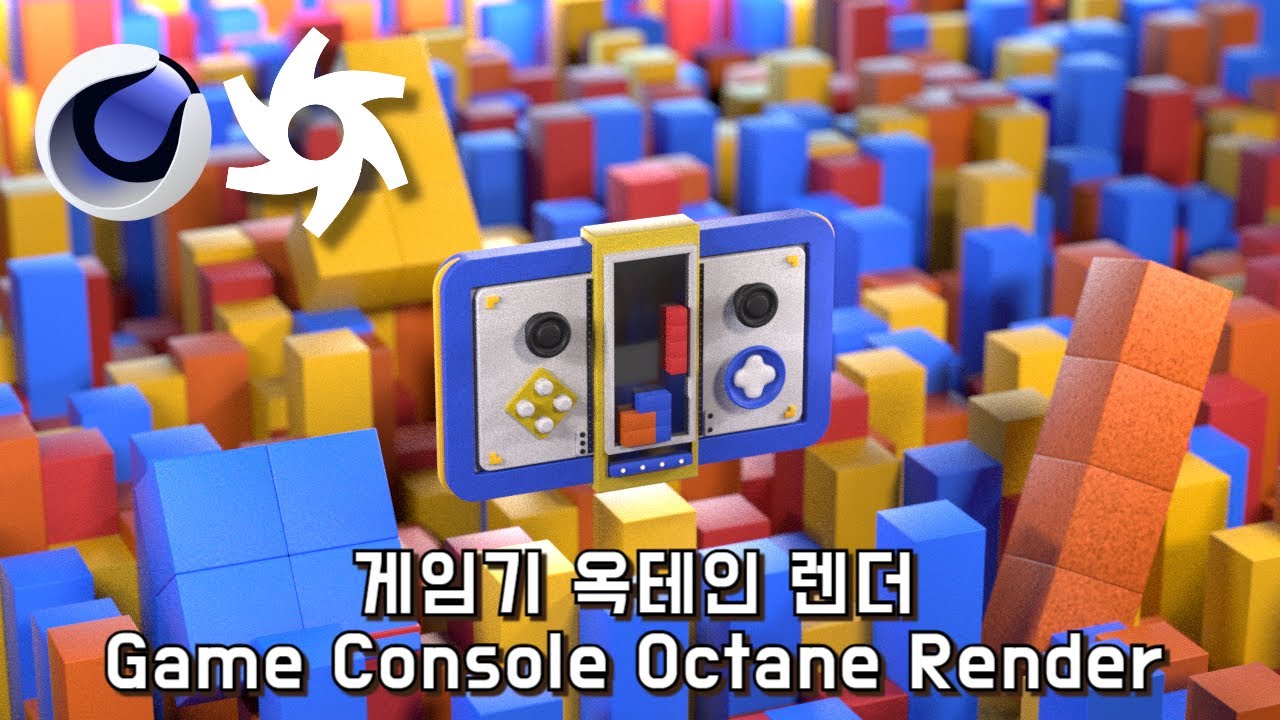 게임기 옥테인 렌더 - C4D 튜토리얼 (Game Console Octane Render - C4D Tutorial) - YouTube