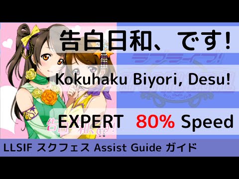 [Guide/EX 80%] 告白日和、です! / Kokuhaku Biyori, Desu! - スクフェス