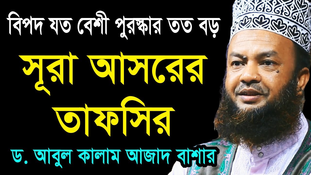 সূরা আসরের তাফসির ড. আবুল কালাম আজাদ বাশার bd waz tafsir mahfil 2021 dr. abul kalam azad bashar