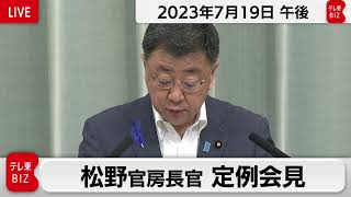 松野官房長官 定例会見【2023年7月19日午後】