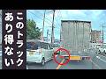 【トラック失格】目の前であり得ない◯◯が起きました… ドラレコが捉えた危険運転・事故の瞬間 衝撃映像 123