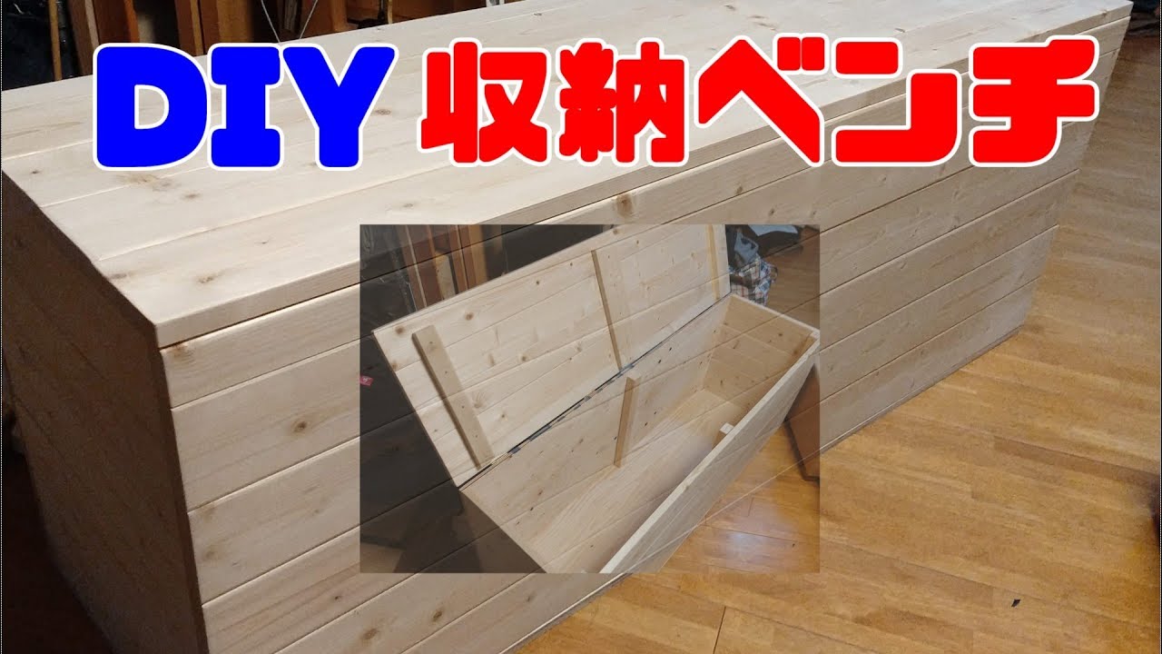 収納ベンチのdiy Youtube