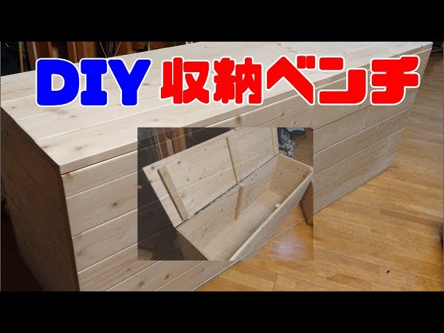 収納ベンチのDIY - YouTube