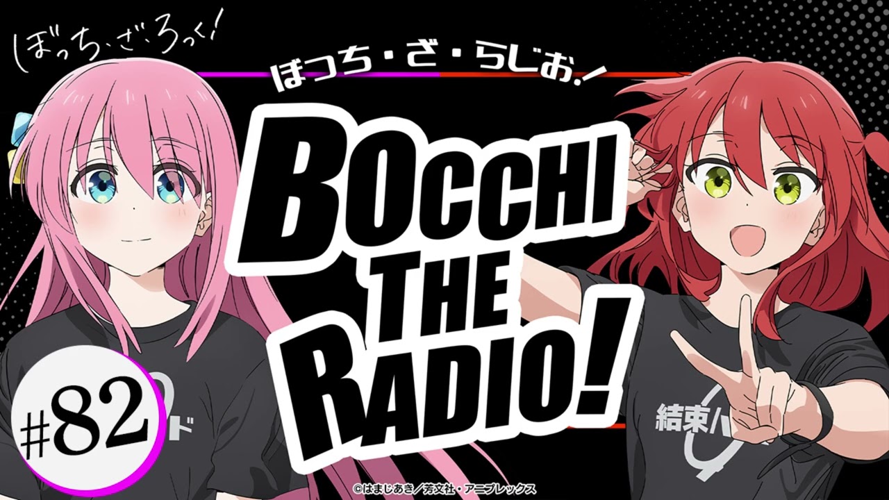 【ゲスト：長谷川育美】#82「ぼっち・ざ・らじお！」|TVアニメ「ぼっち・ざ・ろっく！」WEBラジオ