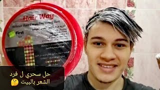 كريم سحري ل فرد الشعر بالبيت بأرخص الفلوس 🤔 - YouTube