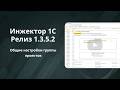 Инжектор 1С - Релиз 1.3.5.2: Общие настройки группы проектов